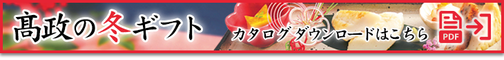 高政の冬ギフトカタログダウンロード