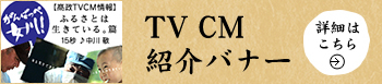 TV CMメッセージ 詳細はこちら