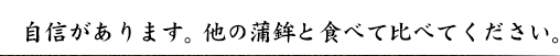 自信があります。 他の蒲鉾と食べて比べてください。