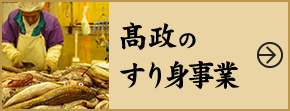 高政のすり身事業