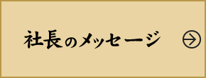 社長メッセージ