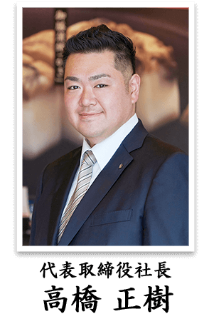 代表取締役社長　高橋 正樹