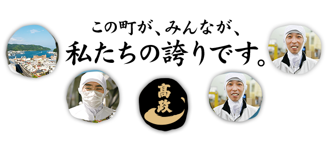 この町が、みんなが、私たちの誇りです。