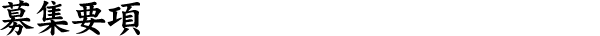 募集要項