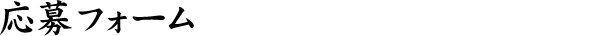 応募フォーム