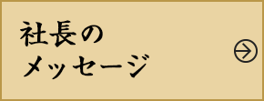 職人社長のメッセージ