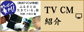 TV CM紹介