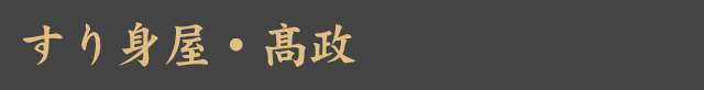 すり身屋・高政