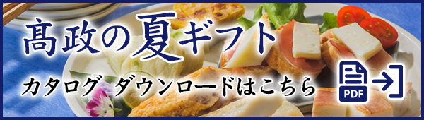 高政の夏ギフトカタログダウンロード