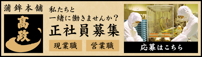 高政 正社員募集 - 私たちと一緒に働きませんか？ -