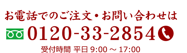 お電話でのご注文、お問い合わせは020-33-2854 受付：平日9時～17時