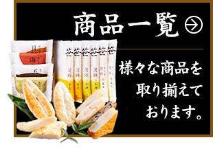 商品一覧 様々な商品を取り揃えております。