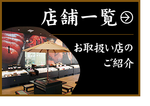 店舗一覧 お取扱い店のご紹介