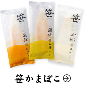 笹かまぼこ