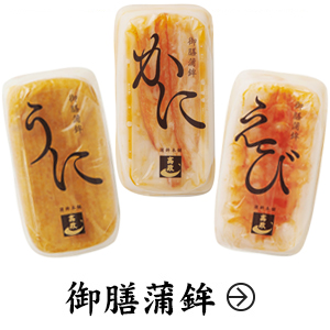 御前蒲鉾