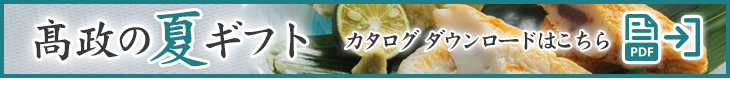 高政の夏ギフトカタログダウンロード