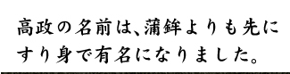 高政の名前は、蒲鉾よりも先にすり身で有名になりました。