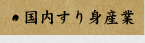 国内すり身産業