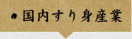 国内すり身産業