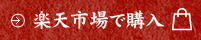 楽天市場で購入