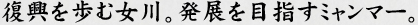 復興を歩む女川。発展を目指すミャンマー。