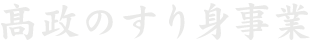 髙政のすり身事業