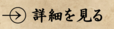 詳細を見る