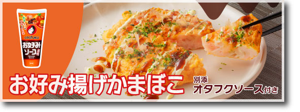オタフクソース×高政コラボ商品 『お好み揚げかまぼこ』 店頭先行販売