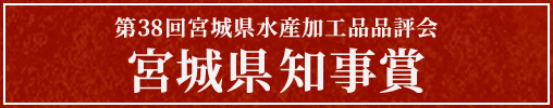 第38回宮城県水産加工品品評会　宮城県知事賞