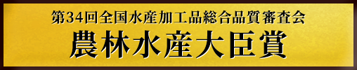 第34回全国水産加工品総合品質審査会 農林水産大臣賞