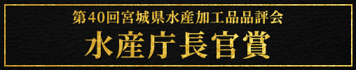 第40回宮城県水産加工品品評会 水産庁長官賞