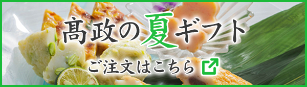 高政の夏ギフト ご注文はこちら