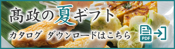 高政の夏ギフトカタログダウンロード