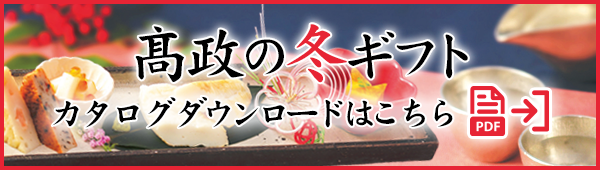 高政の冬ギフトカタログダウンロード